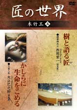 「建築物木工 木と語る匠」「文楽人形」