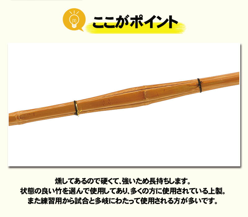 竹刀「燻竹上製」竹のみSGマーク付サイズ「37、38」「3.7、3.8」