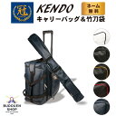 【26日20:00～27日01:59★ラストクーポン】剣道 防具袋 道具袋 竹刀袋 セット 冠 KENDOキャリーバッグ＆竹刀袋 防具袋 送料無料 【松勘】武道園