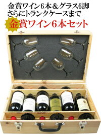 ボルドー金賞ワイン6本セットグラス6脚付き木箱トランク入り