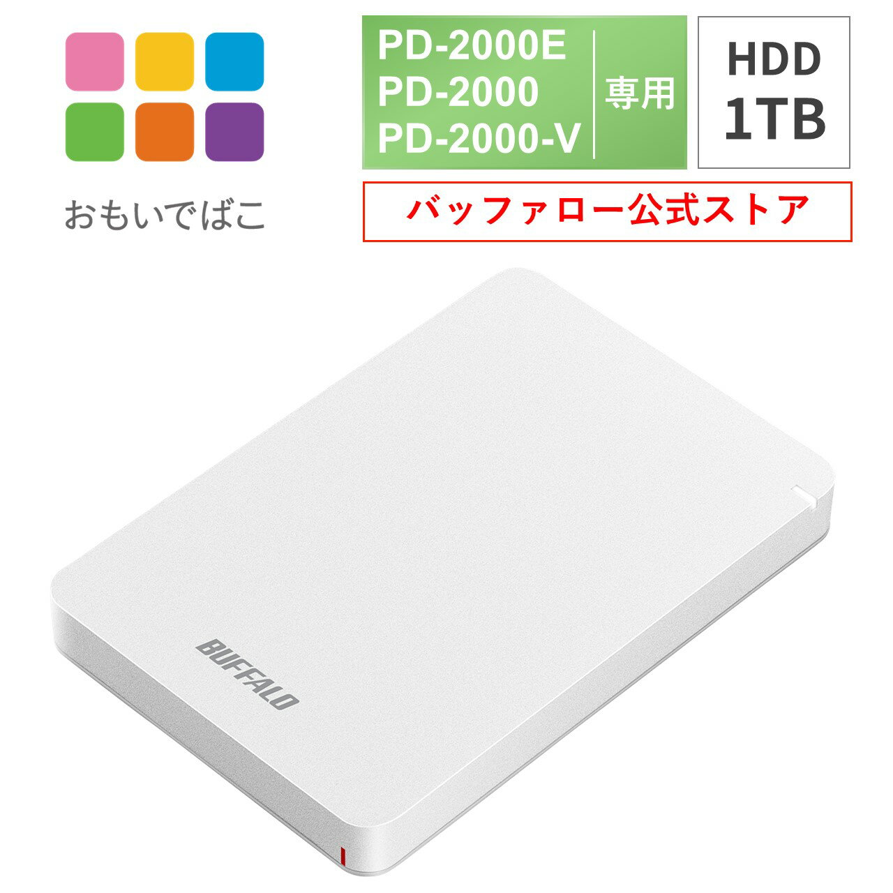 バッファロー BUFFALO おもいでばこ <strong>PD-2000E</strong> PD-2000 PD-2000-V シリーズ 専用 安心 バックアップ ハードディスク HDD <strong>1TB</strong> PD-BHD<strong>1TB</strong>