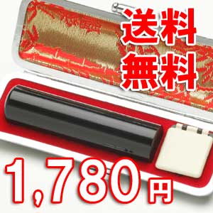 印鑑・実印・銀行印/黒水牛印鑑・芯持ち/13.5mm 15.0mmどちらでも同一価格/高級ケース付/はんこ/判子/ハンコ/卒業記念/就職祝い/成人祝い/【SMTB】【送料無料　送料込み】 【0603superP10】