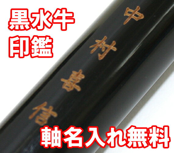 黒水牛印鑑・芯持ち【個人銀行印・認印】10.5　12.0ミリ丸高級ケース付【送料無料】軸名入れ/いんかん/はんこ/実印/ハンコ/じついん/判子【0603superP10】【送料無料】銀行印・認印に適してます。当店では『芯持ち』を使用しています/実印/印鑑/はんこ/ハンコ/いんかん/じついん