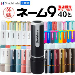 <strong>シャチハタ</strong> ネーム9 はんこ オーダー <strong>シャチハタ</strong> ネーム印 <strong>印鑑</strong> ネーム印 別注品 9.5ミリ 認め印 えらべる デザイン 限定 色 ハンコ 浸透印 認印 保護者印 シヤチハタ 連絡帳 くすみ グレージュ 和 文具女子 しゃちはた 送料無料