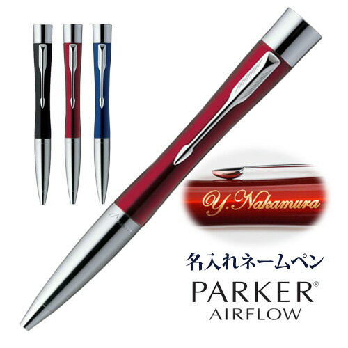 (名入れ ネームペン)PARKER AIRFLOW −パーカー・エアフロー−/シヤチハタ/…...:bugyo:10001569