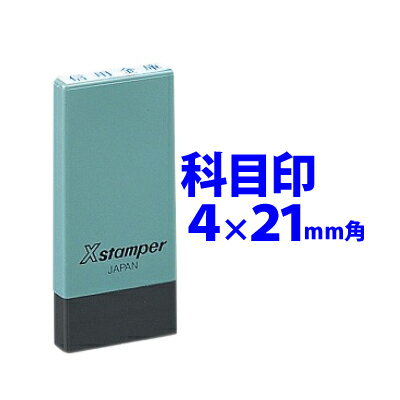 【割引クーポン有】 シャチハタ【科目印】 サイズ4x21mm インキ補充式 ゴム印 スタンプ 浸透印 はんこ Xスタンパー シヤチハタ データー入稿OK 電子<strong>帳簿</strong> 保存