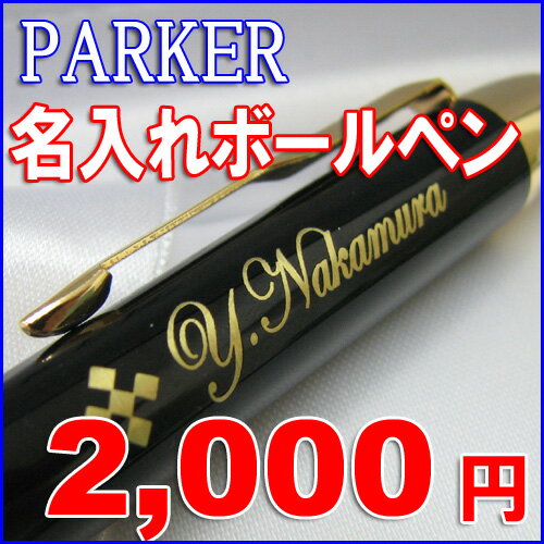 ボールペン 名入れ/パーカー・IM/PAKER IM/誕生日/父の日/母の日/敬老の日高級ボールペン/就職記念/卒業記念/入学記念/退職祝退職記念/創立記念/周年記念/プレゼント/クリスマス