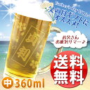 ビール ジョッキ（中） 名入れ 360mlギフト/敬老の日/還暦/父の日/母の日/誕生日/オリジナル/結婚祝い/結婚記念日/記念品/ビアジョッキビール ジョッキ 名入れ/父の日/母の日/ビアジョッキ