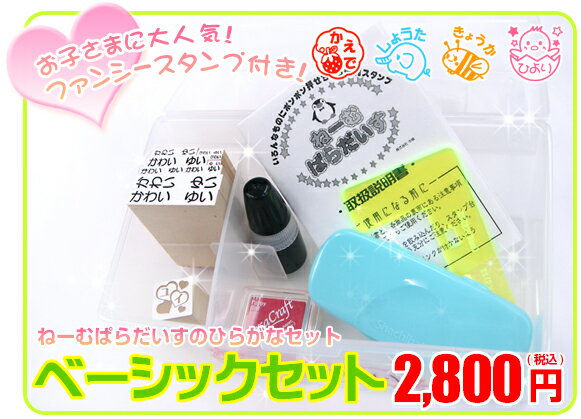 御入園・御入学準備の名前書きに強い味方のはんこセットが登場！お名前スタンプ 【ねーむぱらだいす】ベーシックセット(ひらがなのセットです)オリジナルファンシースタンプつき【入学用品・入学準備・名前付け・名前書き・ネーム】【ゴム印・布用スタンプ付】