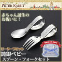 【送料無料】ピーターラビット純銀ベビースプーン・フォークセット/純銀製/PT-5/出産祝い/記念品/名入れ/誕生日/スプーン/フォーク/お食い初め/メモリアルスプーン/メモリアルフォーク/ギフト/ピーターラビット