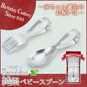【送料無料】バンビーノ純銀ベビースプーン/出産祝い/純銀製/...