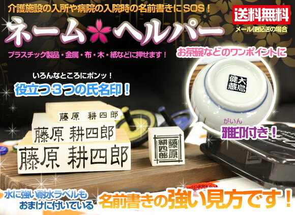 送料無料！ お名前スタンプ 介護施設の入所・病院の入院時に【ネームヘルパー】(氏名印・雅印・おまけに耐水ラベル付き！)【0603superP10】