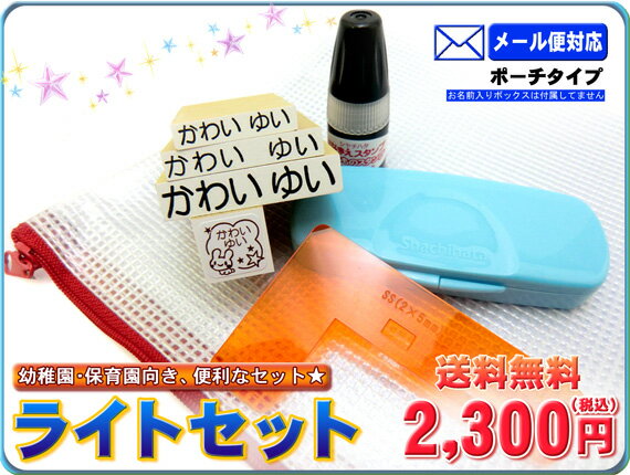 【ポーチタイプ/送料無料】お名前スタンプ【ねーむぱらだいす】ライトセット(ひらがなのセット)/オリジナルファンシースタンプ【入学用品・入学準備・名前付け・ネーム・ゴム印・お名前はんこ・おなまえはんこ】【SMTB】【送料無料　送料込み】【0603superP10】