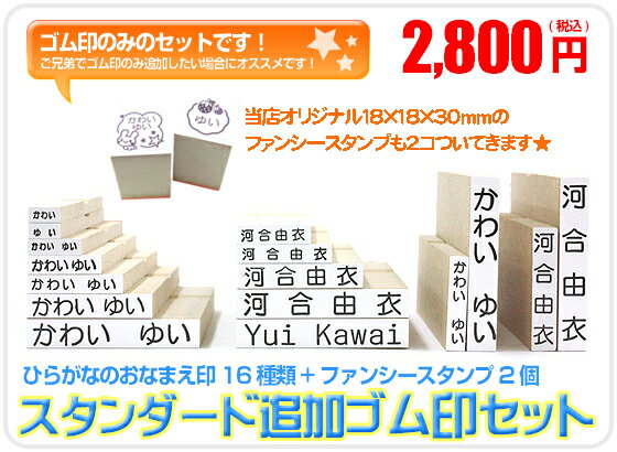 お名前スタンプ/おなまえスタンプ【ねーむぱらだいす】スタンダード追加ゴム印セット18種(おなまえ印16種類+ファンシースタンプ2個)【入学準備・名前付・ゴム印・お名前はんこ/おなまえはんこ】【0603superP10】