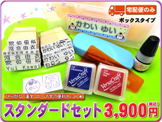 お名前スタンプ【ねーむぱらだいす】ボックスタイプ　スタンダードセットオリジナルファンシースタンプつき【入学用品・入学準備・名前付け・名前書き・ネーム】【おなまえはんこ・ゴム印・はんこセット・布用スタンプ付】【0603superP10】