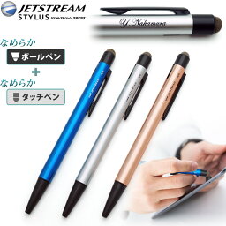 名入れ ボールペン ジェットストリーム スタイラス シングルノック タブレット タッチペン JETSTREAM STYLUS 入学祝 卒業祝 誕生日 記念品 卒業記念品 卒園記念品 周年記念 創立記念 永年勤続 小学生 GIGAスクール 卒業式