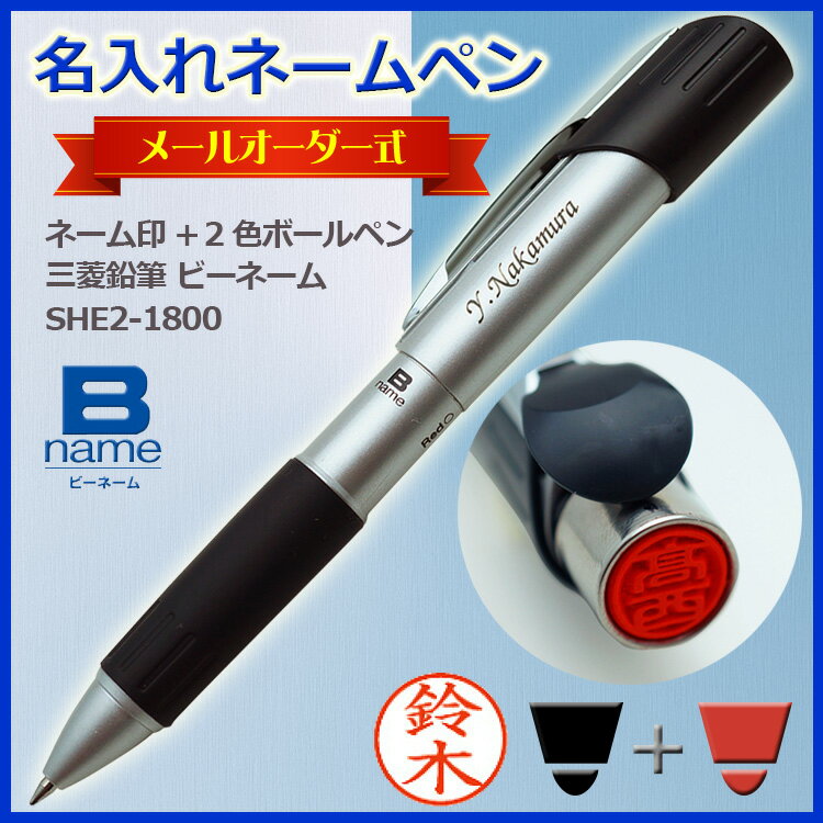 (名入れネームペン)B-name -ビーネーム-/印鑑+2色ボールペン/SHE2-1800…...:bugyo:10004885
