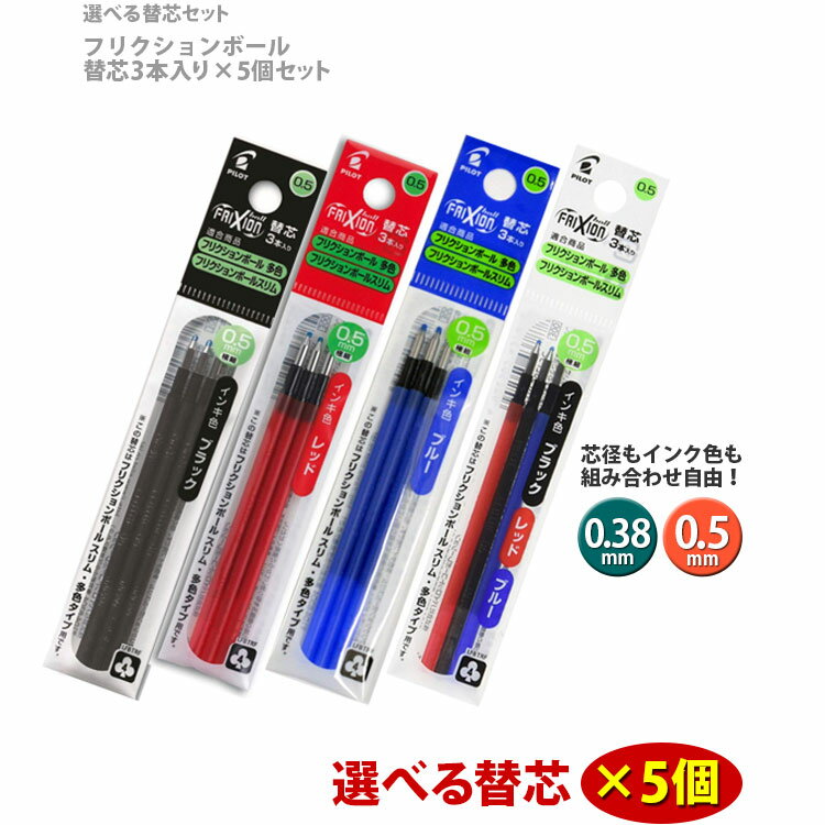 <strong>フリクションボール</strong><strong>替芯</strong>（3本入り） 選べる5個セット 0.38mm 0.5mm　黒　赤　青【送料無料】 「消えるボールペン」フリクション<strong>替芯</strong> フリクション替え芯 パイロット LFBTRF30EF3 LFBTRF30UF-3B <strong>フリクションボール</strong>多色・<strong>フリクションボール</strong> スリム