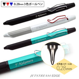 ボールペン 名入れ <strong>ジェットストリームエッジ3</strong> 3色ボールペン 0.28mm 超極細 SXE3-2503-28 三菱鉛筆誕生日 記念品 入学祝 卒業祝 送別会 お祝い 定年 還暦祝 1本から 男性 女性 名前入り【名入れ無料】JETSTREAM EDGE 3 卒業式