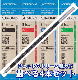 【割引クーポン有】 <strong>ジェットストリーム</strong>替芯 4本セット 0.38mm 0.5mm 0.7mm 黒 赤 青 緑 組み合わせ自由な替え芯セット 【送料無料】三菱鉛筆 uni JETSTREAM SXR-80-38 SXR-80-05 SXR-80-07 油性インク リフィル ボールペン替芯