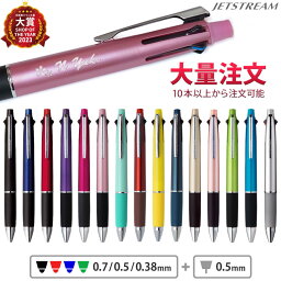 1本920円（50本のご注文）名入れ ボールペン <strong>ジェットストリーム</strong>4＆1 0.5mm 0.7mm <strong>0.38</strong>mm 入学祝 卒業祝 就職祝 誕生日 記念品 卒業記念品 卒団記念品 周年記念 創立記念 永年勤続 送別会 餞別 お祝い 定年 還暦祝 卒業式 クリスマス