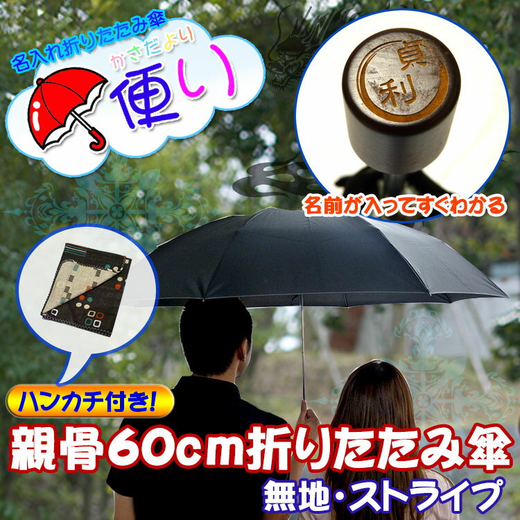 [父の日割引クーポン配布中]　【傘/名入れ/折りたたみ傘 】【男性用傘/紳士傘/メンズ傘】名入れ折り畳み傘　傘便り　ハンカチ＆袋ラッピング付き！親骨60cm折りたたみ傘無地・ストライプ【オリジナル傘/ギフト傘】