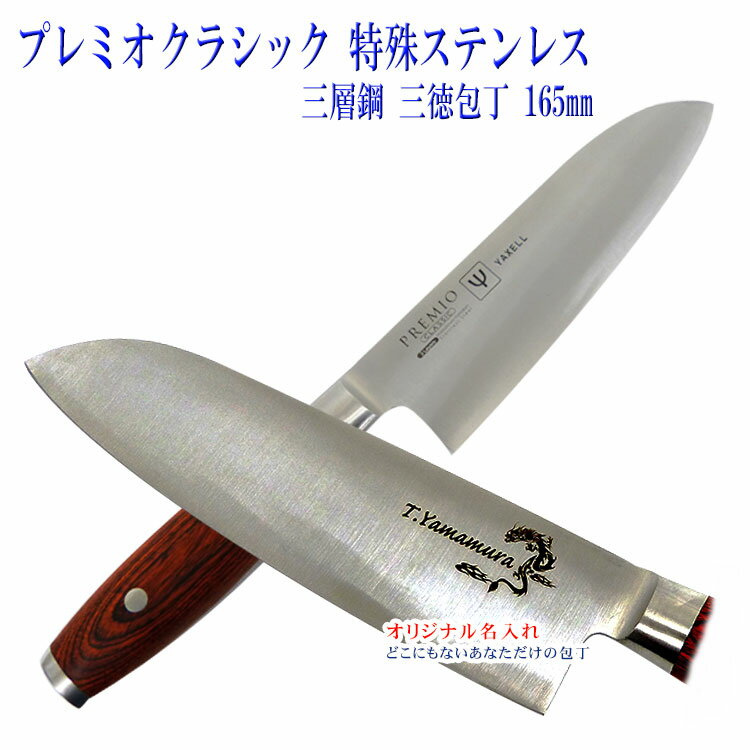 [お得なクーポン配布中] 【包丁 名入れ 三徳包丁】【プレミオクラシック特殊ステンレス三層鋼　三徳包丁】/包丁/家庭用包丁/名入れ包丁/母の日/父の日/ステンレス鋼 三徳包丁/包丁ギフト/包丁プレゼント/キッチン/調理道具/イラスト【F彫刻】
