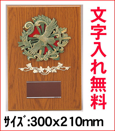 表彰楯/AT-459A/サイズ300x210mm/#8/レーザー彫刻/表彰状/記念品/名入れ無料永年勤続/表彰式/周年記念/大会/イベント/ゴルフ/野球/サッカー/マラソン/運動会/創立記念/退職祝い/【0603superP10】