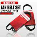 ファンベルトセット 1台分 ワゴンR MH21S MH22S MH23S 4PK870 4PK710 送料無料