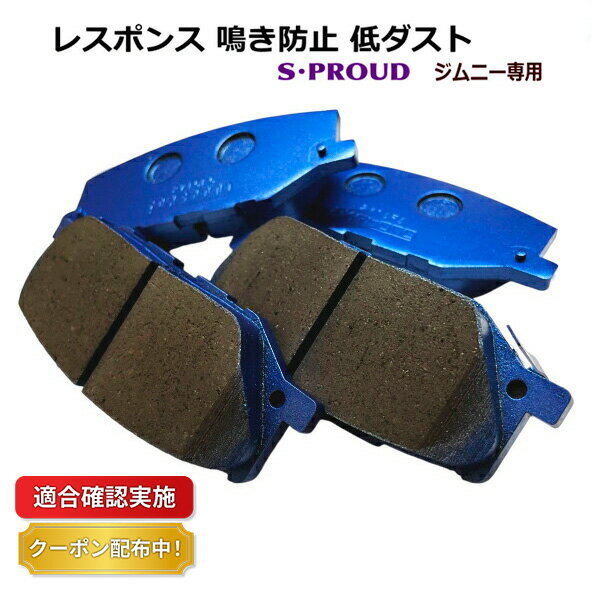 【送料無料】スポーツブレーキパッド スズキ ジムニーシエラ JB74W フロント用 S・PROUD