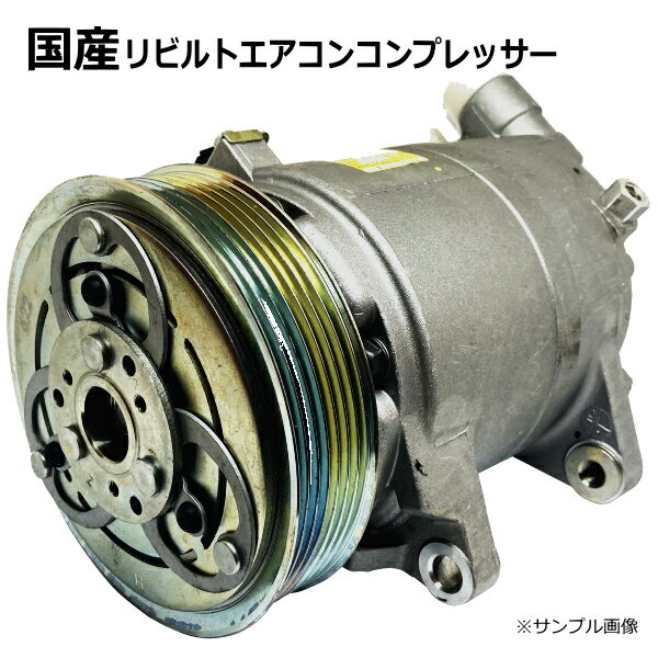 【送料無料】エアコンコンプレッサー マツダ プロシードレバンテ TJ62W 1A54-61-450 リビルト