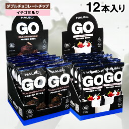 <strong>プロテインバー</strong> HALEO GOプロテイン バイツ ノンベイク 12本入り 持ち運び おやつ ギフト ダブルチョコレートチップ イチゴミルク 食物繊維 いちごみるく