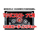 マツダ アテンザ H27.1〜H28.8 マツダコネクト用走...