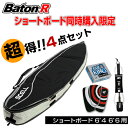 BatonR 6'4 6'6 ショートボード用4点セット BatonRのサーフボードと同時購入限定商品 ハードケース デッキパッド リーシュコード ワックス サーフボード サーフィン