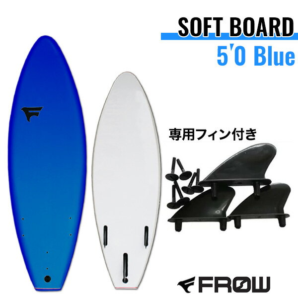 【ソフトボード】FROW 5'0 青●ショート SOFT サーフ【サーフィン ボード】年間サーフボード販売3700本の安心実績 P1Aug12 セール