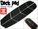 8Pデッキパッド SUP&ロング用●スタンドアップパドルボード デッキグリップ