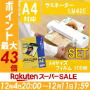 ラミネーター LM42E送料無料 A4 A4ラミフィルム 2本ローラー 家庭用 オフィス用 写真用 ホワイト 本体 a4 ラミネート コンパクトサイズ セット品