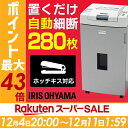 シュレッダー 業務用 AFS280C-H クロスカット 電動シュレッダー オートフィード 電動 業務用 キャスター付き 大容量 人気 安心 安全 裁断 細断 高機能 オフィス 会社 大型 アイリスオーヤマ グレー【自動裁断280枚】