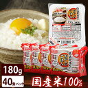 ショッピングirispoint 《ポイント15倍》パックごはん 低温製法米のおいしいごはん 180g×40パックケースパックごはん 米 ご飯 パック レトルト レンチン 備蓄 非常食 保存食 常温で長期保存 アウトドア 食料 防災 国産米 アイリスオーヤマ irispoint