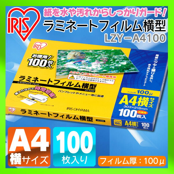 【送料無料】ラミネートフィルム　横型　A4　100枚入　厚さ100μm　LZY−A4100…...:bunbo-goo:10029657