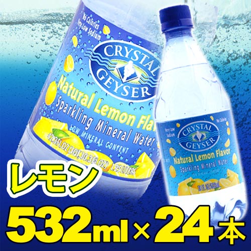 クリスタルガイザースパークリングレモン 532mL×24本入り 【D】無果汁、炭酸水 セール