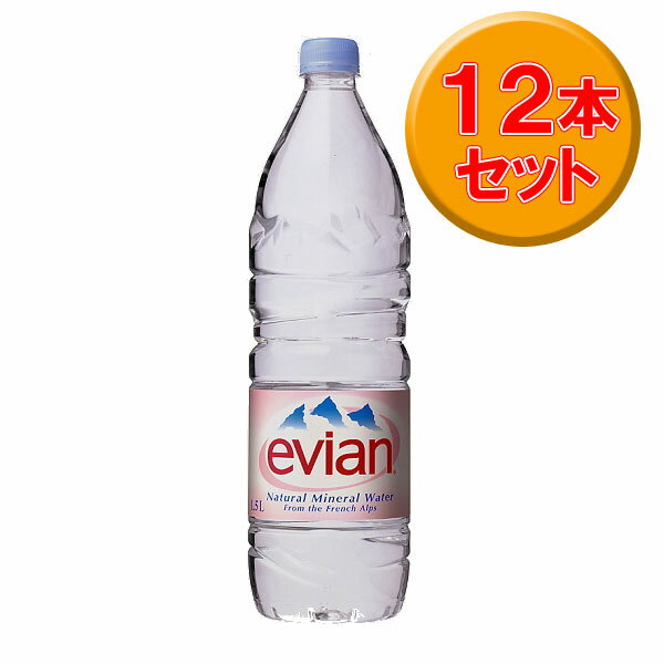 【882948】エビアンPET1.5L×12本　飲料水　ミネラルウォーター　ケース売り 【TC】 【J】 