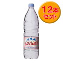 【882948】エビアンPET1.5L×12本　飲料水　ミネラルウォーター　ケース売り 【TC】 【J】 