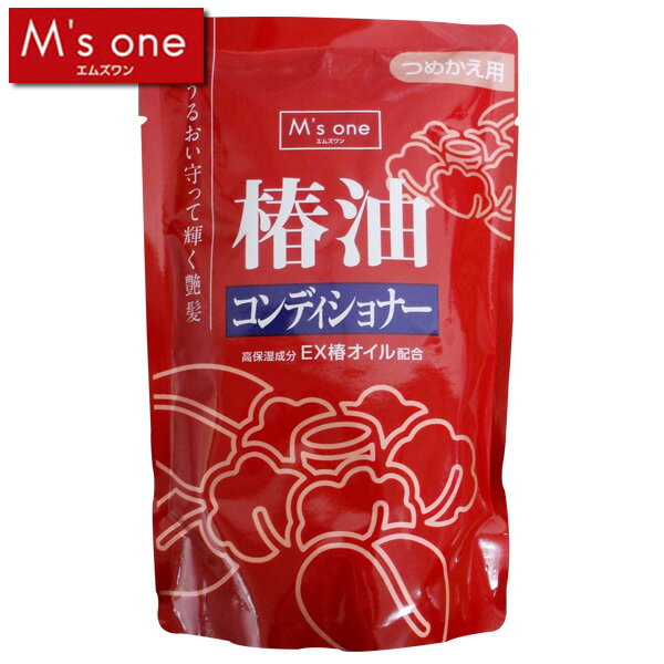 【M’s one】椿油　コンディショナー　詰替　450ml【D】