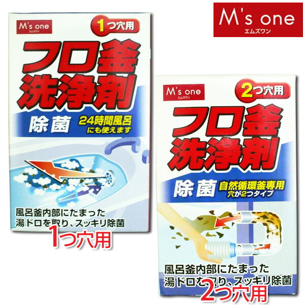 【M’s one】フロ釜洗浄剤　1つ穴用　250g・2つ穴用　120g【D】