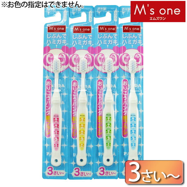 【M’s one】おりこうパンダハブラシ　3才以上【D】【マラソン201207_日用品】【税込】1,000円以上購入で送料無料