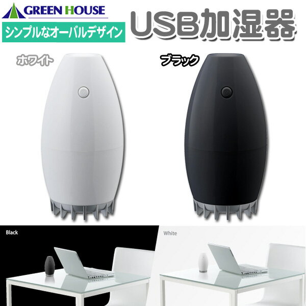 GREEN HOUSE(グリーンハウス）オーバルデザインのUSB加湿器「GH-USB-MISTOW・MISTOK」ホワイト・ブラック【TD】