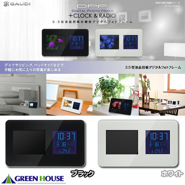 【送料無料】GREEN HOUSE(グリーンハウス）ベッドサイドやリビングに最適な多機能デジタルフォトフレーム「GHV-DFC35RDK・DFC35RDW」ブラック・ホワイト【TD】全品P10倍【税込】2,000円以上で★送料無料★8/20 9:59まで