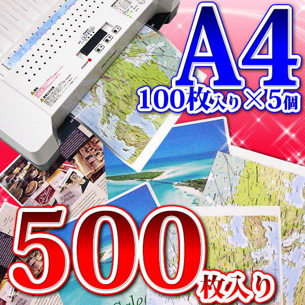 あす楽対応【送料無料】ラミネートフィルム　A4サイズ　厚さ100μm　500枚入　ラミネー…...:bunbo-goo:10002635