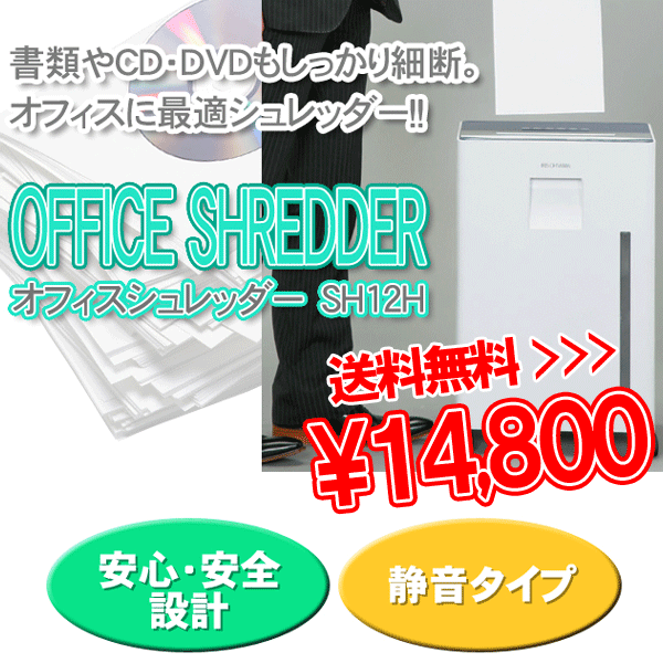 ▲オフィスシュレッダー　SH12H A4 クロスカット　静穏　清音　電動　高速CD、DVD、カード、A4細断　電気　処理　業務用 【アイリスオーヤマ】セール